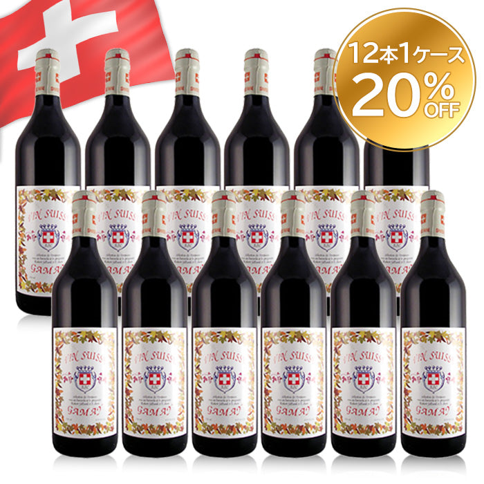 ヴァン スイス ガメイ