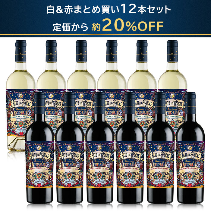 アルト ラス ロカス 白6+赤6ミックス12本セット