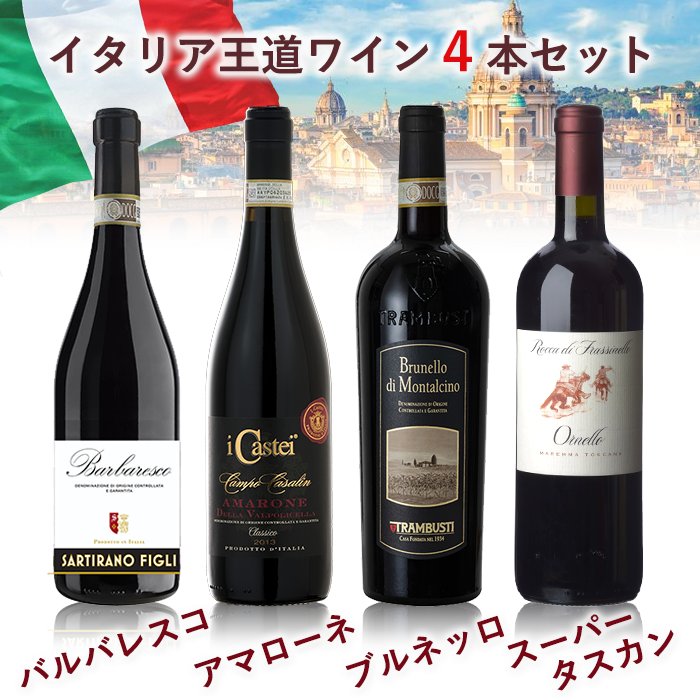 イタリア王道ワイン4本セット