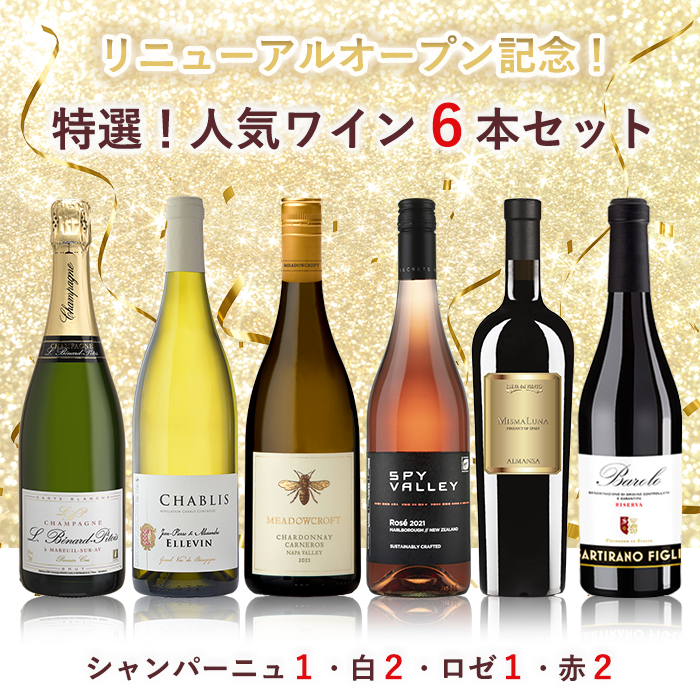 リニューアルオープン記念6本セット