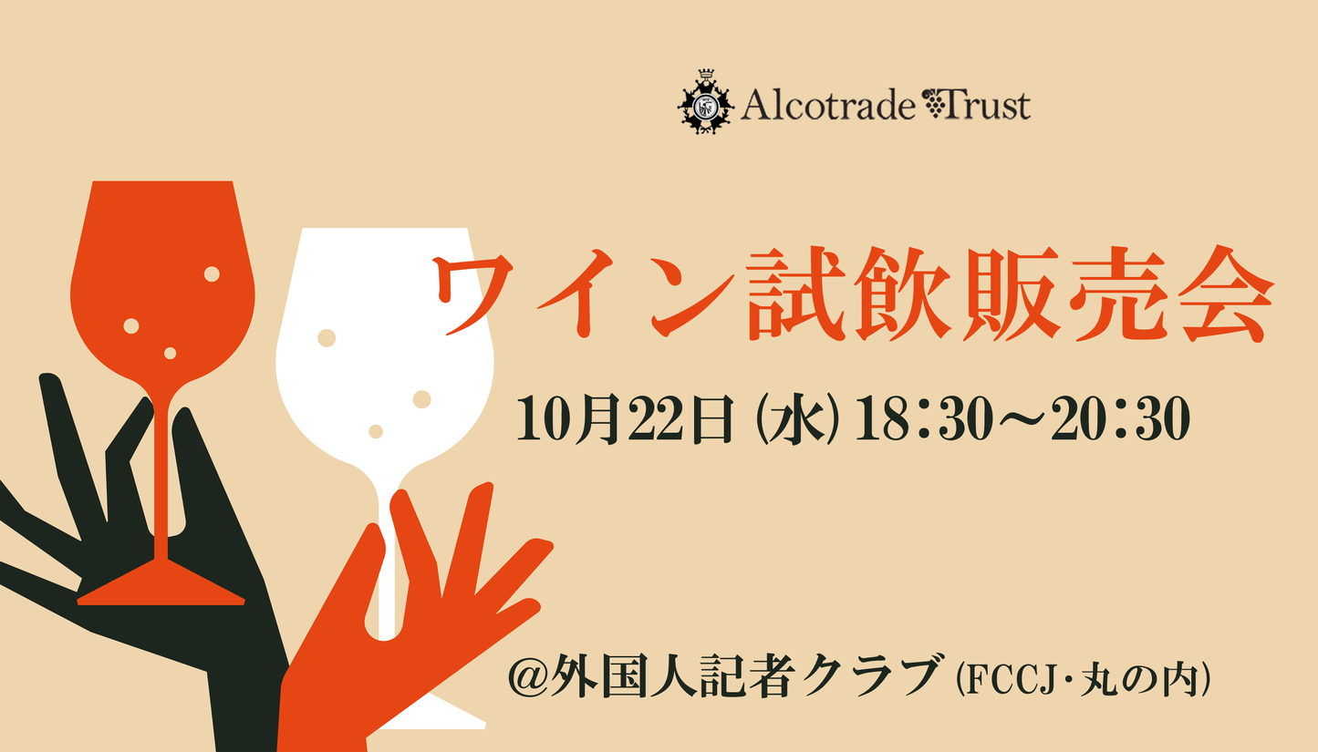 【10/22開催】10カ国30種類以上!ワイン試飲販売会