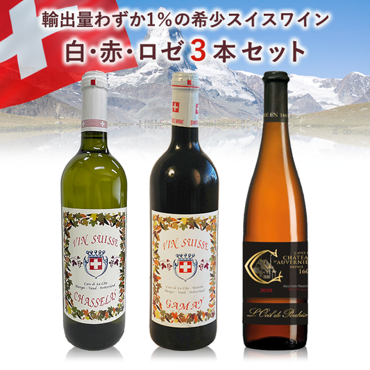 スイス白・赤・ロゼ３本セット