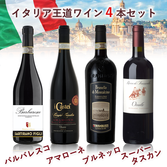 イタリア王道ワイン4本セット