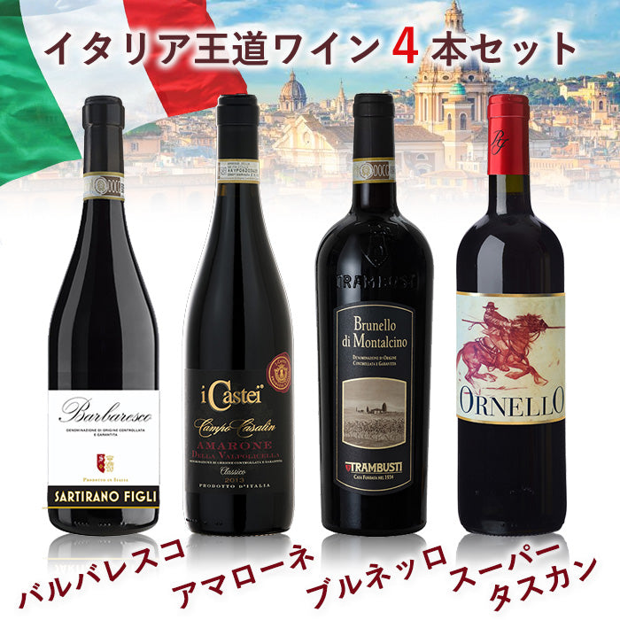 イタリア王道ワイン4本セット