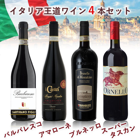Italian classic wine set of 4